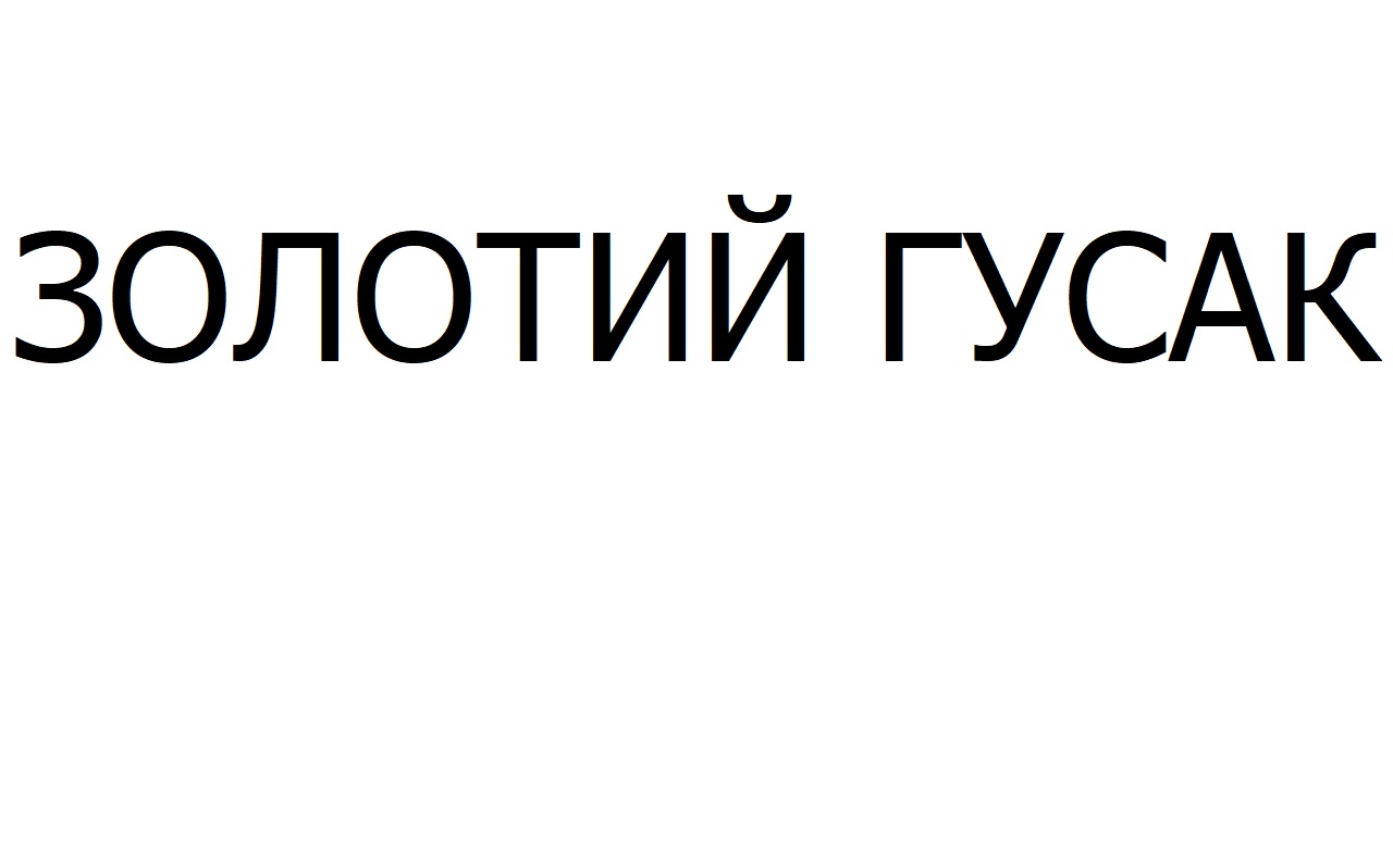 Лого ТМ гусак