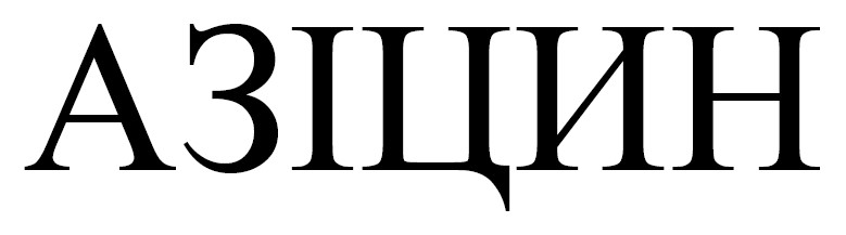 азіцин
