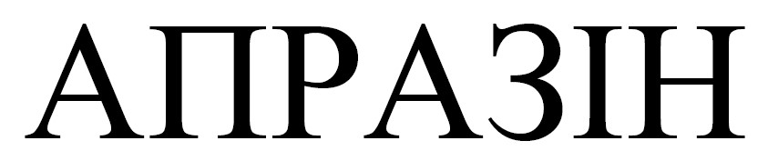 апразін