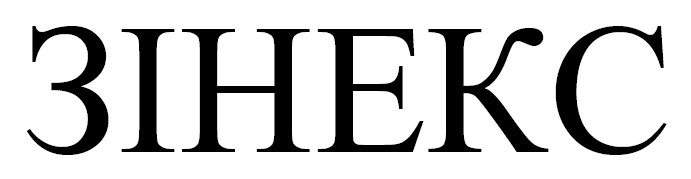 зінекс