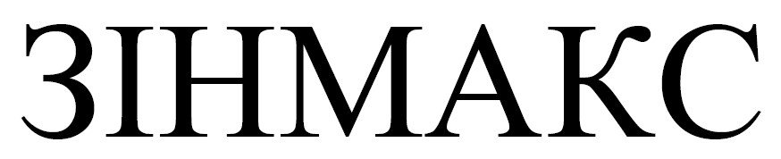 зінмакс