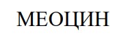 меоцин