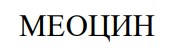 меоцин