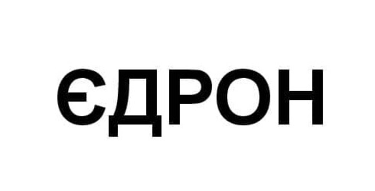 єдрон