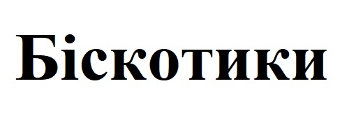 біскотики