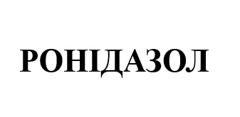 ронідазол