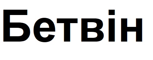 Лого ТМ бетвін
