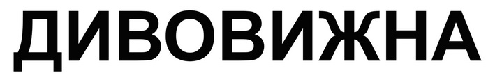 Лого ТМ дивовижна