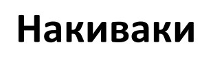 накиваки