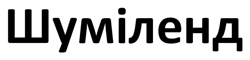 Лого ТМ шуміленд