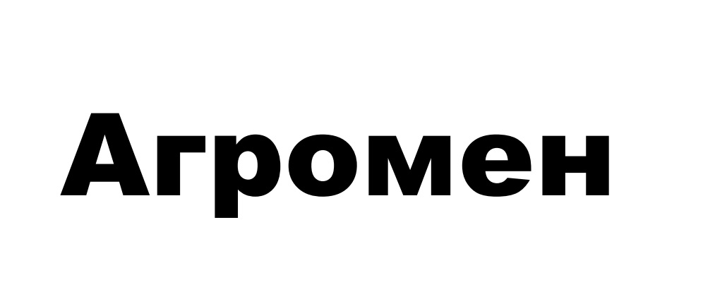 ТМ агромен