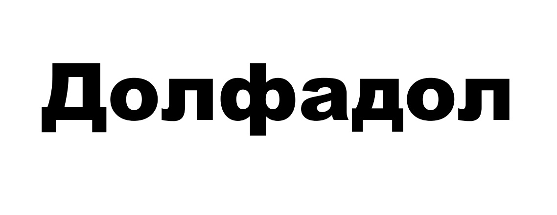 ТМ долфадол