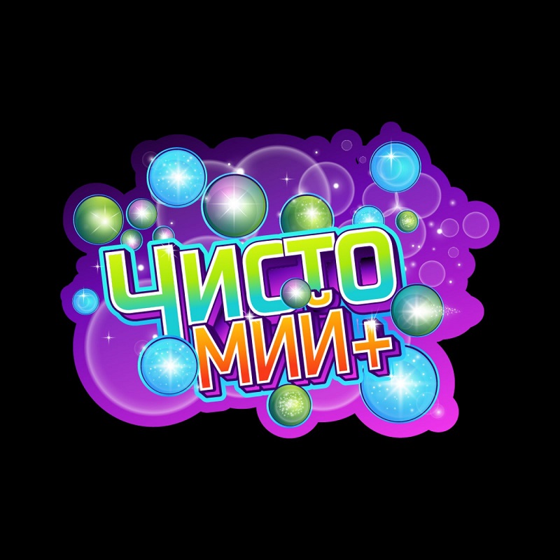 Зображення марки «чисто мий»