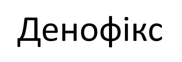 Лого ТМ денофікс