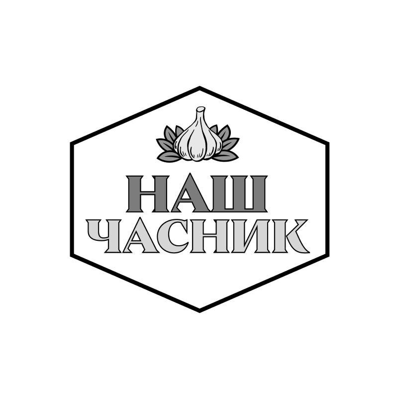 Зображення марки «наш часник»