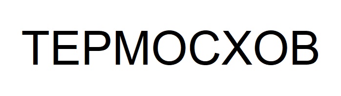 ТМ термосхов
