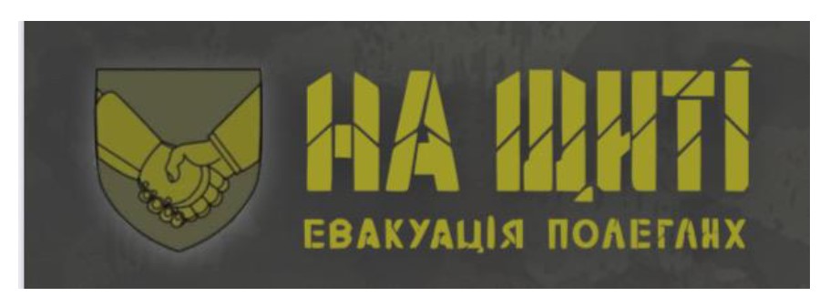 на щиті евакуація полеглих