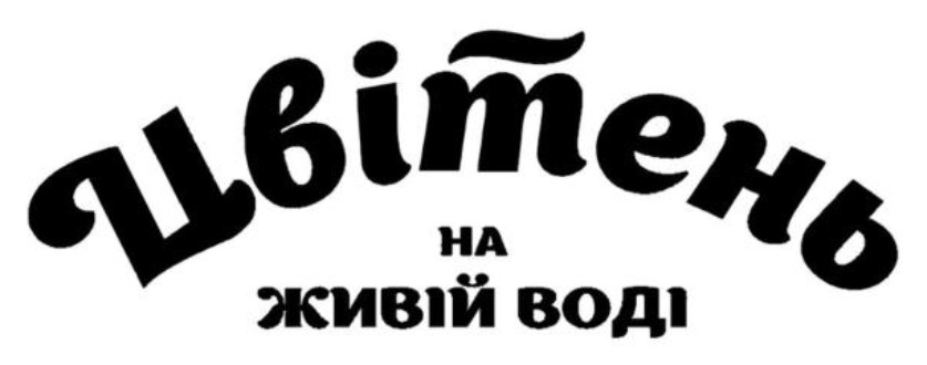 цвітень на живій воді