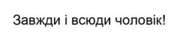 Лого ТМ чоловік