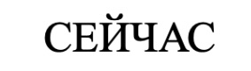 сейчас