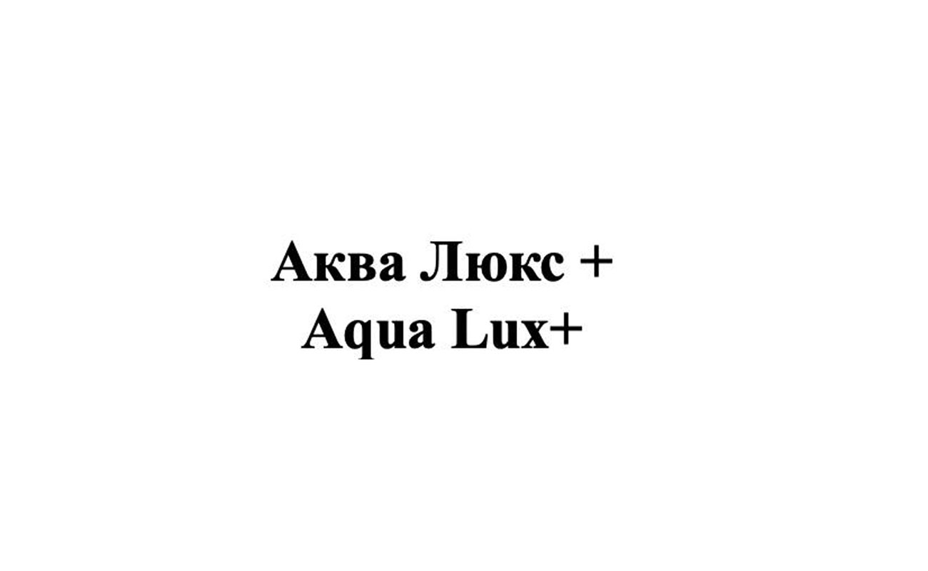 аква люкс +
