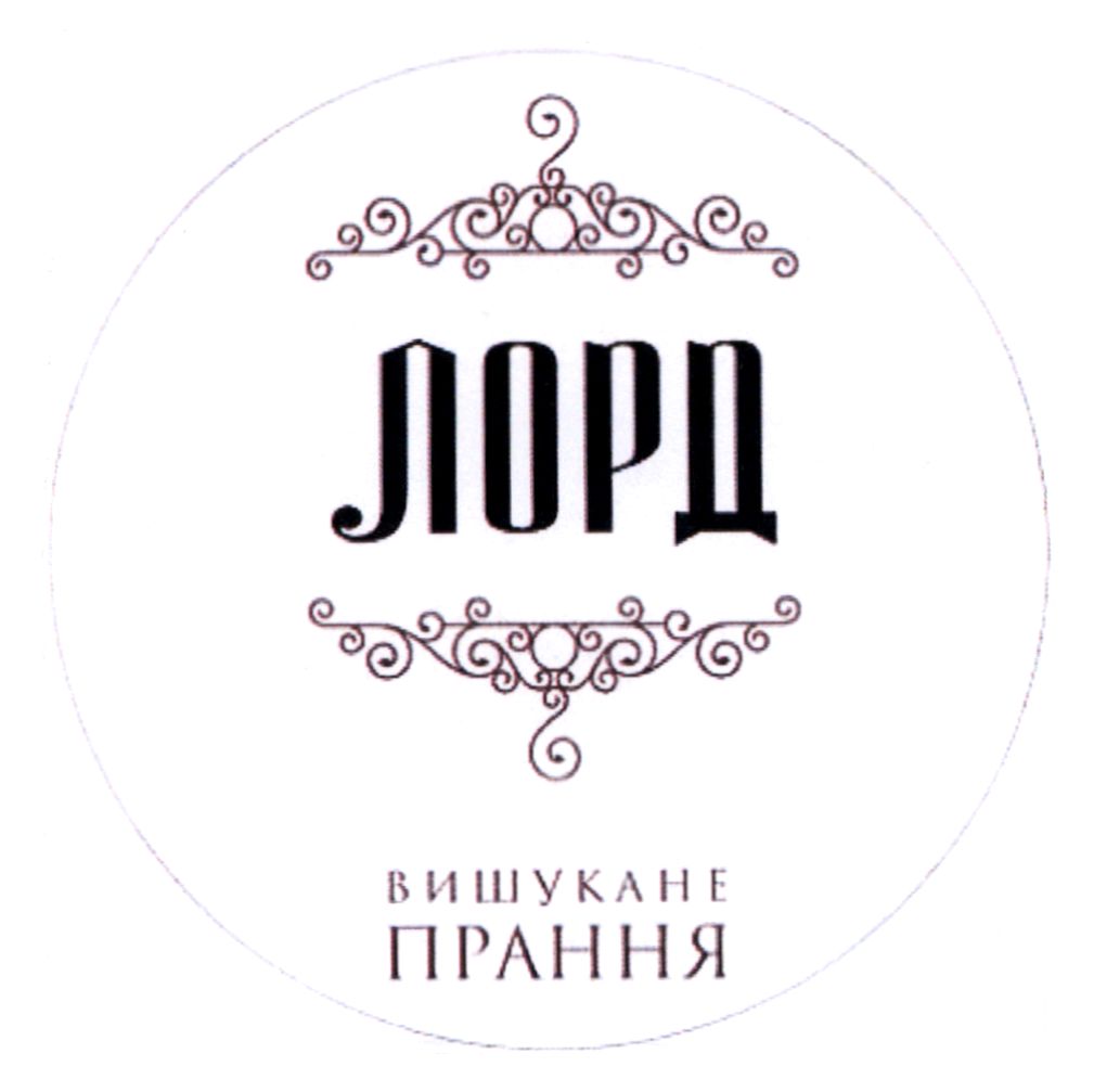 лорд вишукане прання