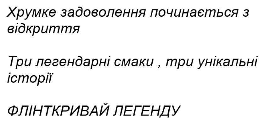 три легендарні смаки, три унікальні історії