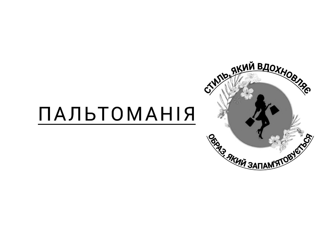 Торговельна марка «вдохновляє стиль запамятовується запам'ятовується образ образ, який запам'ятовується стиль, який вдохновляє пальтоманія», свідоцтво №391577