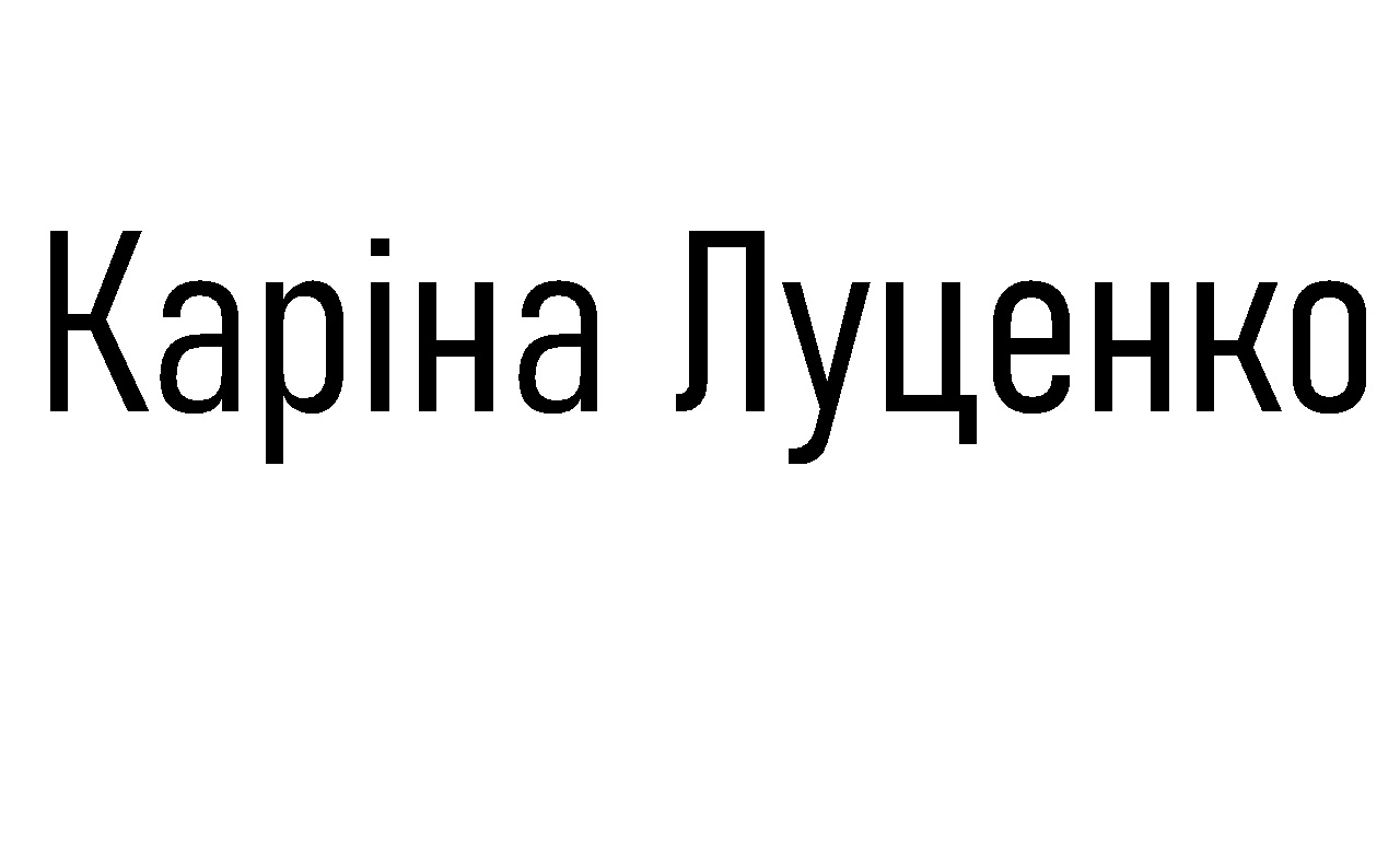 каріна луценко