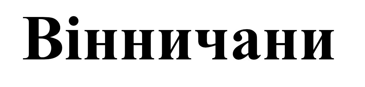вінничани