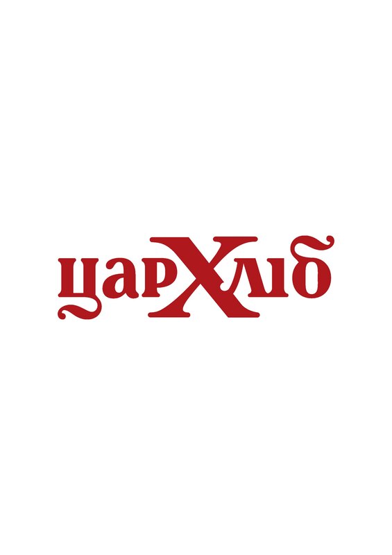 цар хліб
