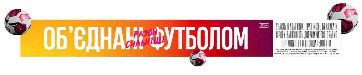 об'єднані футболом разом сильніші 21+ участь в азартних іграх може викликати ігрову залежність дотримуйтеся правил (принципів) відповідальної гри