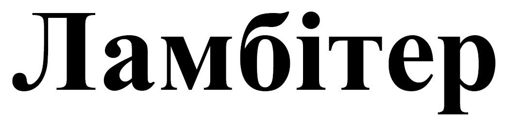 Лого ТМ ламбітер