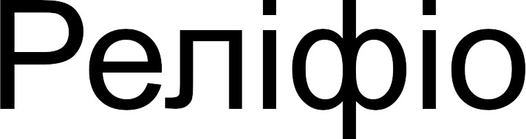 реліфіо