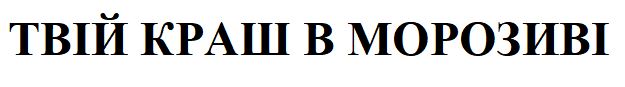 Зображення марки «твій краш в морозиві»