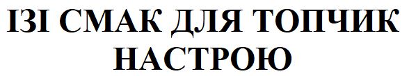 Зображення марки «ізі смак для топчик настрою»