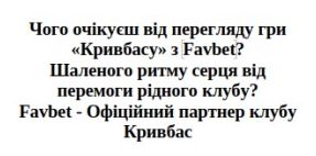 чого очікуєш від перегляду гри кривбасу з favbet? шаленого ритму серця від перемоги рідного клубу? favbet-офіційний партнер клубу кривбас