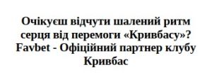 очікуєш відчути шалений ритм серця від перемоги кривбасу? favbet-офіційний партнер клубу кривбас
