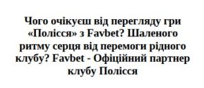 чого очікуєш від перегляду гри полісся з favbet? шаленого ритму серця від перемоги рідного клубу? favbet-офіційний партнер клубу полісся