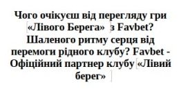чого очікуєш від перегляду гри лівого берегу з favbet? шаленого ритму серця від перемоги рідного клубу? favbet-офіційний партнер клубу лівий берег