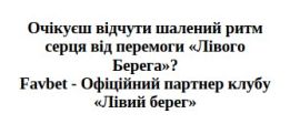 очікуєш відчути шалений ритм серця від перемоги лівого берега? favbet-офіційний партнер клубу лівий берег