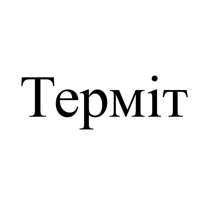 терміт