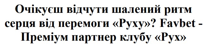 очікуєш відчути шалений ритм серця від перемоги руху?