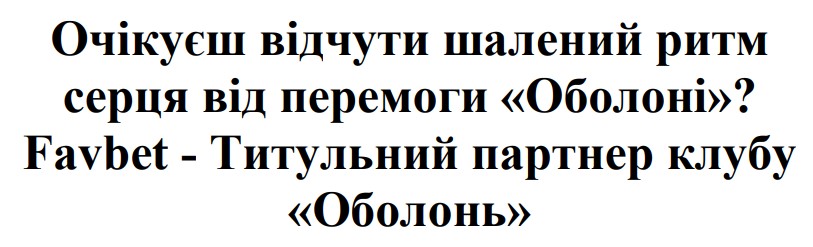 очікуєш відчути шалений ритм серця від перемоги оболоні?