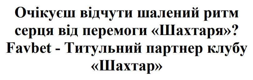 очікуєш відчути шалений ритм серця від перемоги шахтаря?