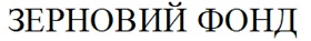 зерновий фонд
