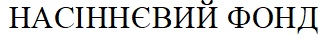 насіннєвий фонд