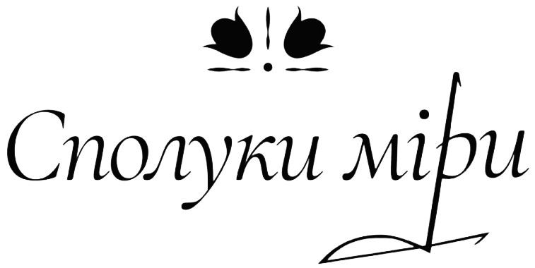 сполуки міри