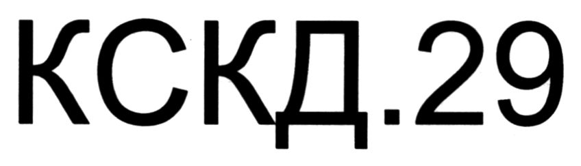 кскд.29