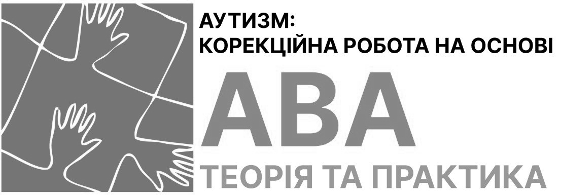 Зображення марки «аутизм: корекційна робота на основі ава теорія та практика»